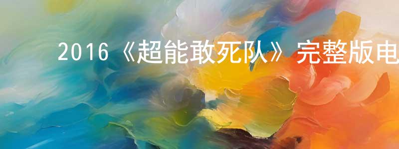 陈锦弟的动漫综艺大全,2016《超能敢死队》完整版电影/在线观看/百度云-美剧天堂